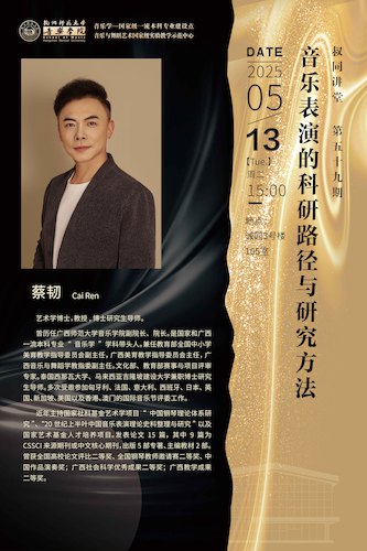 2025.05.13樱花影视
 ▏蔡韧教授 【音乐表演的科研路径与研究方法】