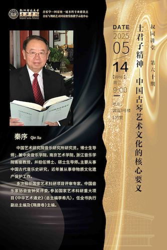 2025.05.14樱花影视
 ▏秦序教授 【士君子精神——中国古琴艺术文化的核心要义】